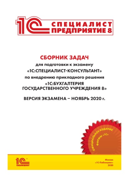 Сборник задач для подготовки к экзамену «1С:Специалист-консультант» по внедрению прикладного решения «1С:Бухгалтерия государственного учреждения 8» — Фирма «1С»