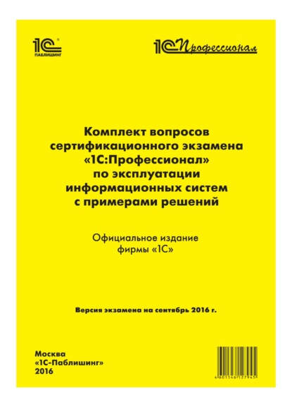 Комплект вопросов сертификационного экзамена «1С:Профессионал» по эксплуатации информационных систем с примерами решений — Фирма «1С»