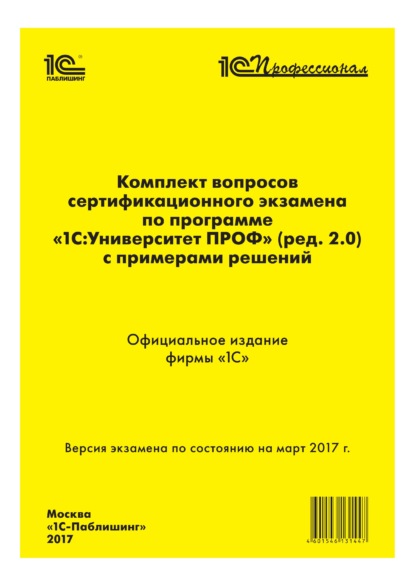 Комплект вопросов сертификационного экзамена «1С:Профессионал» по программе «1С:Университет ПРОФ» (ред. 2.0) с примерами решений — Фирма «1С»