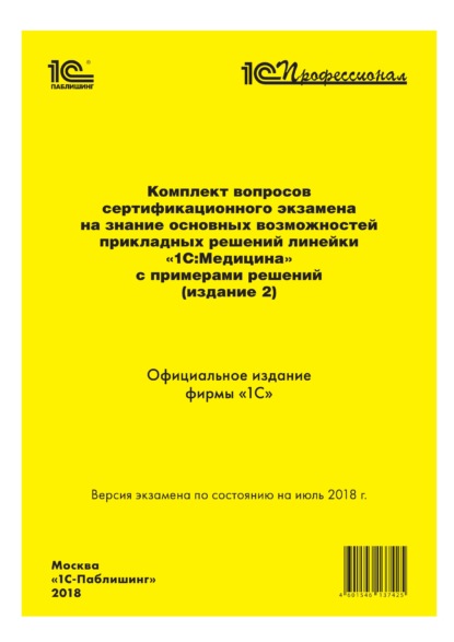 Комплект вопросов сертификационного экзамена «1С:Профессионал» на знание основных возможностей прикладных решений линейки «1С:Медицина» с примерами решений (издание 2) — Фирма «1С»