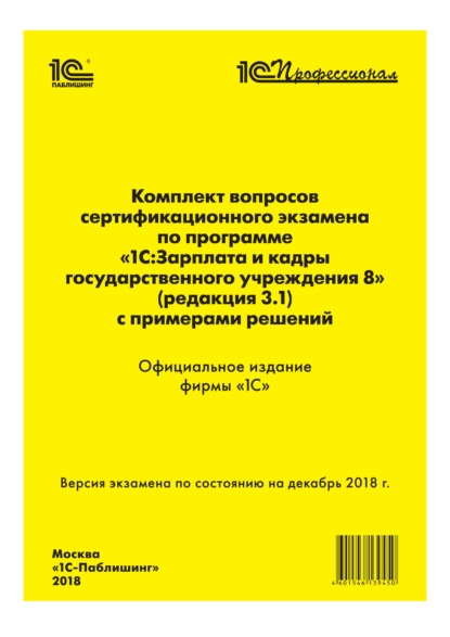 Комплект вопросов сертификационного экзамена «1С:Профессионал» по программе «1С:Зарплата и кадры государственного учреждения 8» (ред. 3.1) с примерами решений - Фирма «1С»