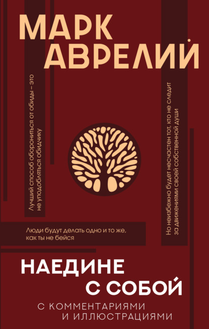 Наедине с собой с комментариями и иллюстрациями — Марк Аврелий Антонин