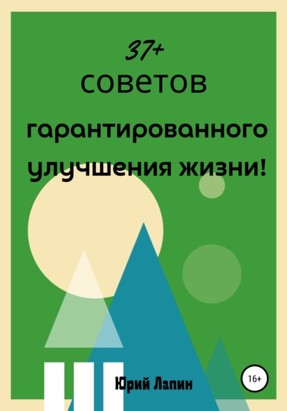 37+ советов гарантированного улучшения жизни! - Юрий Лапин