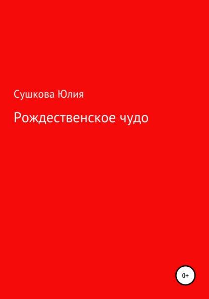 Рождественское чудо — Юлия Сергеевна Сушкова