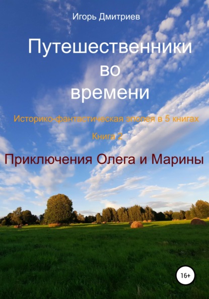 Путешественники во времени. Историко-фантастическая эпопея в 5 книгах. Книга 3. Приключения Олега и Марины — Игорь Дмитриев