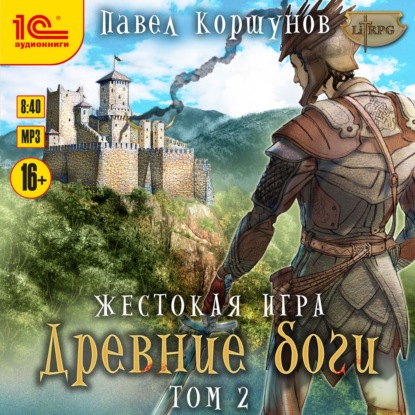 Жестокая игра. Книга 5. Древние боги. Том 2 — Павел Коршунов