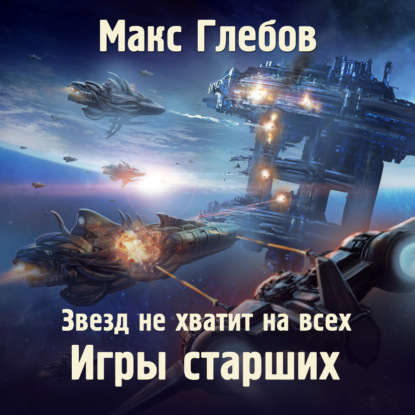 Звезд не хватит на всех. Игры Старших — Макс Глебов