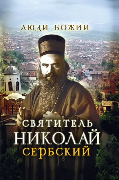 Святитель Николай Сербский — Группа авторов