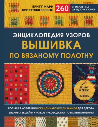 Энциклопедия узоров. Вышивка по вязаному полотну. 260 уникальных шведских узоров - Бритт-Мари Кристофферссон