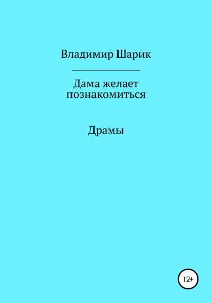 Дама желает познакомиться — Владимир Михайлович Шарик