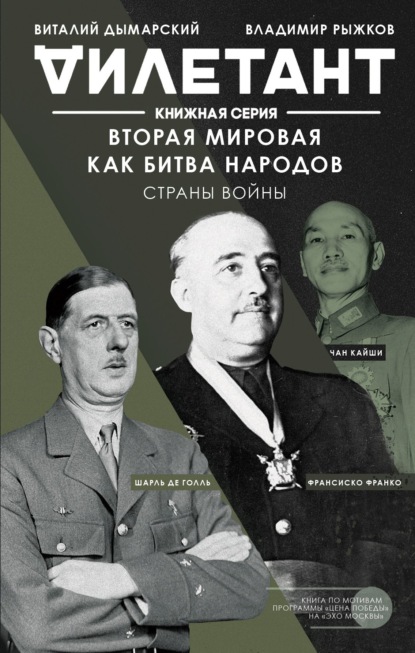 Вторая мировая как битва народов. Страны войны — Виталий Дымарский