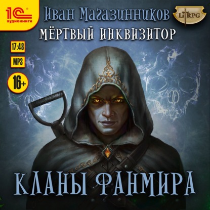 Кланы Фанмира - Иван Магазинников