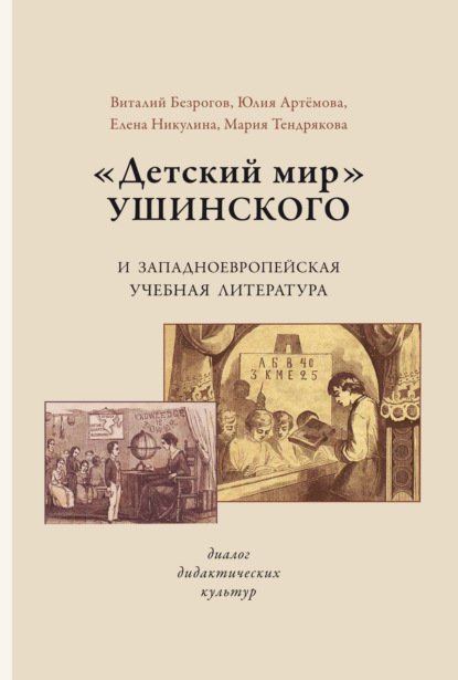 «Детский мир» Ушинского и западноевропейская учебная литература. Диалог дидактических культур — Е. Н. Никулина