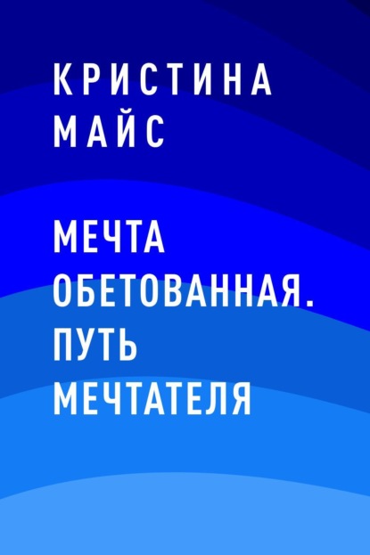 Мечта обетованная. Путь мечтателя — Кристина Майс