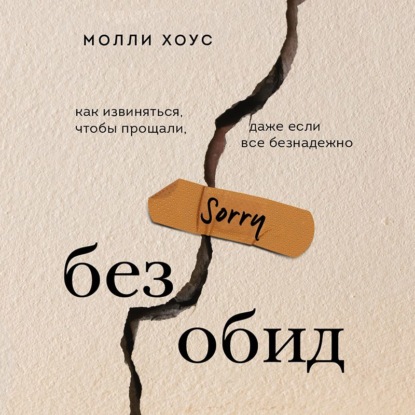 Без обид. Как извиняться, чтобы прощали, даже если все безнадежно — Молли Хоус