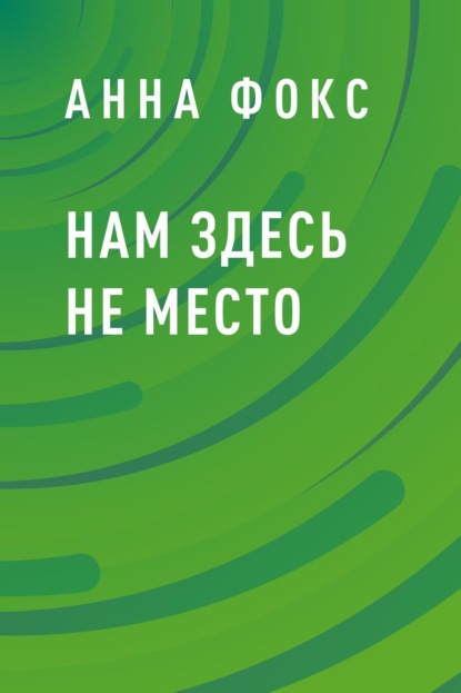 Нам здесь не место - Анна Фокс