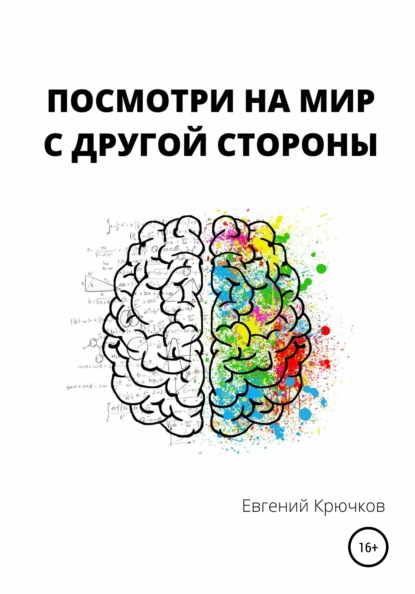 Посмотри на мир с другой стороны — Евгений Михайлович Крючков