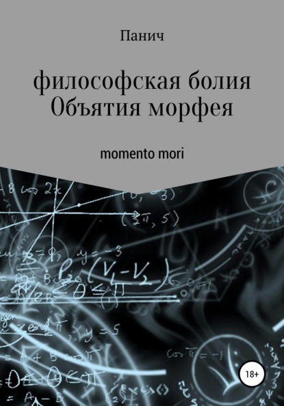 Объятия морфея - Олег Владимирович Паничев