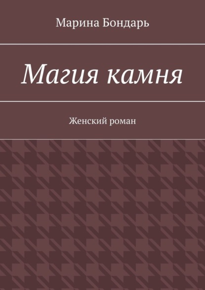 Магия камня. Женский роман - Марина Бондарь