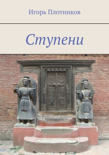 Ступени - Игорь Плотников