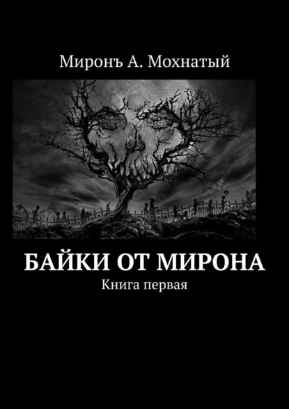 Байки от Мирона. Книга первая — Миронъ А. Мохнатый