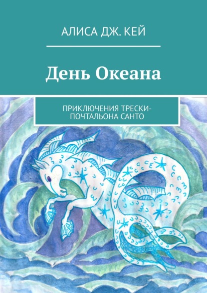 День Океана. Приключения трески-почтальона Санто - Алиса Дж. Кей