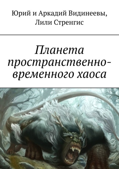 Планета пространственно-временного хаоса — Юрий и Аркадий Видинеевы