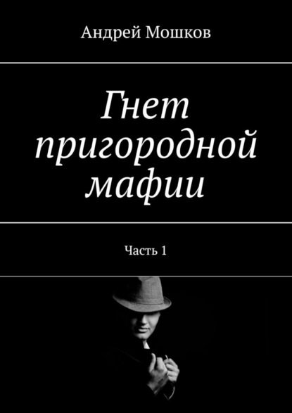 Гнет пригородной мафии. Часть 1 - Андрей Мошков