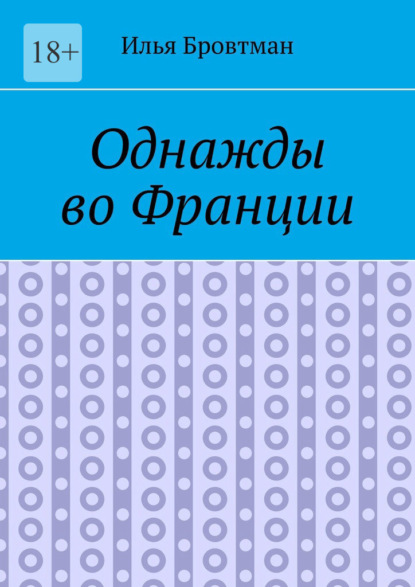 Однажды во Франции - Илья Бровтман