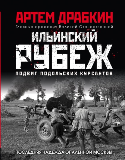 Ильинский рубеж. Подвиг подольских курсантов - Артем Драбкин