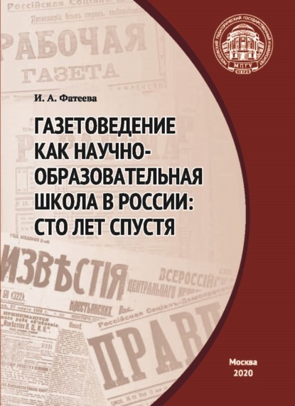 Газетоведение как научно-образовательная школа в России. Сто лет спустя - И. А. Фатеева