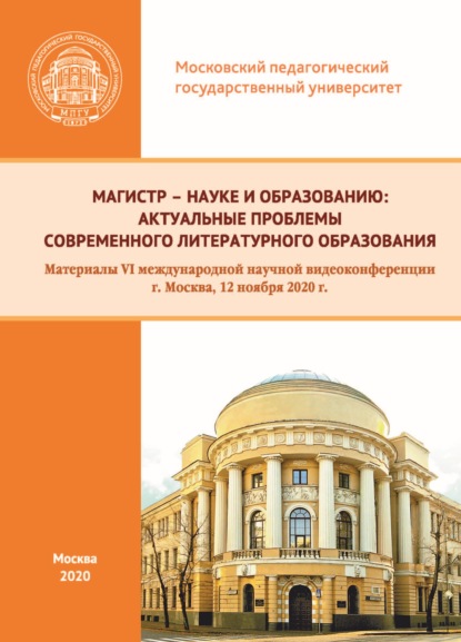 Магистр – науке и образованию. Актуальные проблемы современного литературного образования. Материалы VI международной научной видеоконференции, г. Москва, 12 ноября 2020 г. - Сборник