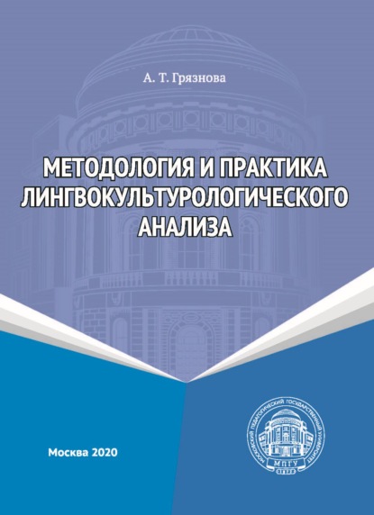 Методология и практика лингвокультурологического анализа — А. Т. Грязнова