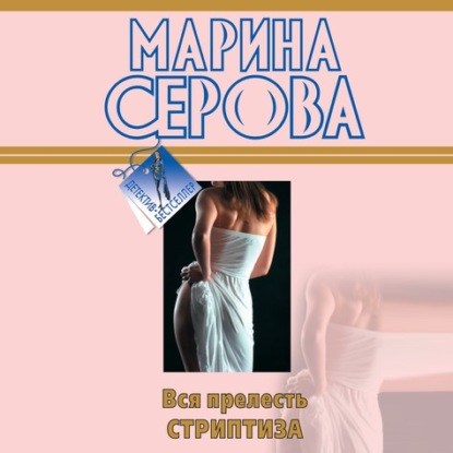 Черное братство — Марина Серова