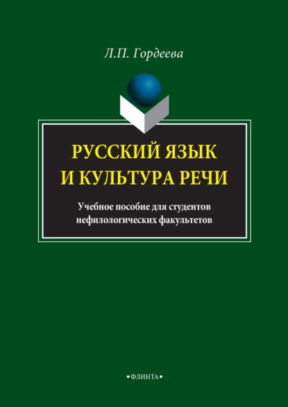 Русский язык и культура речи. Учебное пособие для студентов нефилологических факультетов — Лариса Гордеева