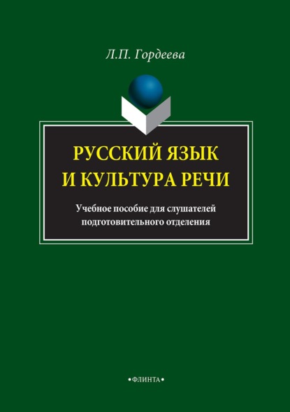 Русский язык и культура речи. Учебное пособие для слушателей подготовительного отделения — Лариса Гордеева