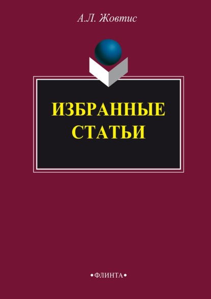 Избранные статьи — Александр Жовтис