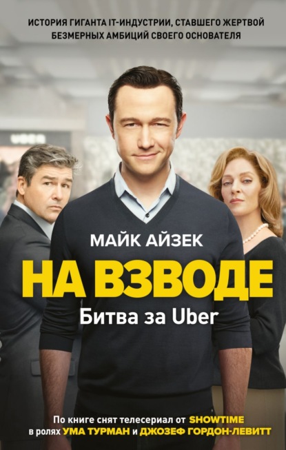 На взводе. Битва за Uber — Майк Айзек