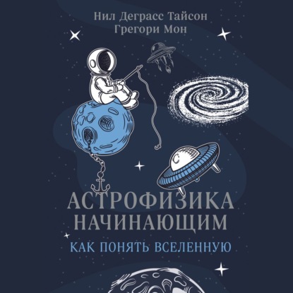 Астрофизика начинающим: как понять Вселенную — Нил Деграсс Тайсон