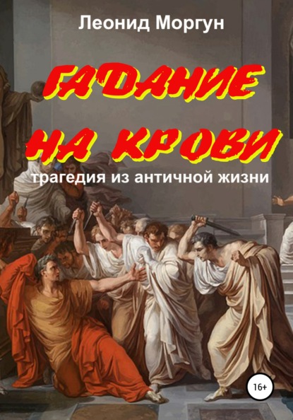 Гадание на крови. Драма в 4-х действиях - Леонид Моргун