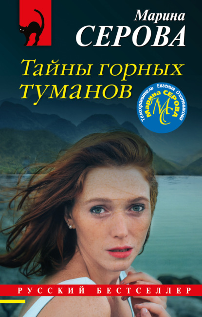 Тайны горных туманов — Марина Серова