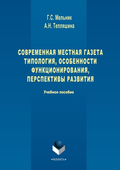 Современная местная газета. Типология, особенности функционирования, перспективы развития - Галина Сергеевна Мельник