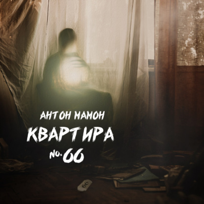 Квартира №66 - Антон Мамон