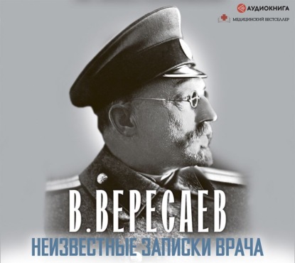 Неизвестные записки врача — Викентий Вересаев