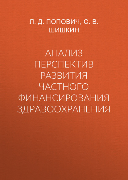 Анализ перспектив развития частного финансирования здравоохранения — С. В. Шишкин