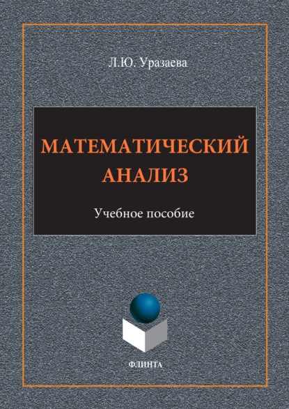 Математический анализ — Лилия Уразаева