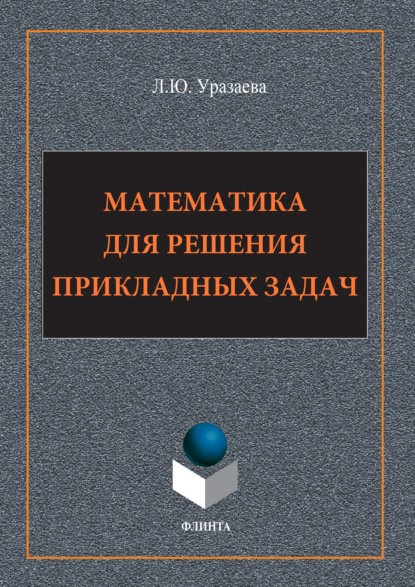 Математика для решения прикладных задач — Лилия Уразаева