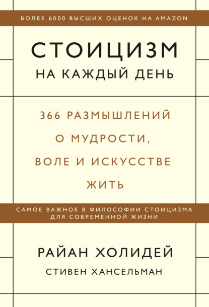 Стоицизм на каждый день. 366 размышлений о мудрости, воле и искусстве жить — Райан Холидей