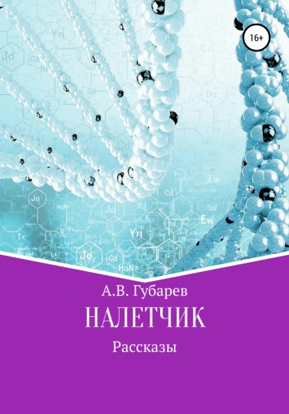 Налетчик — Алексей Васильевич Губарев