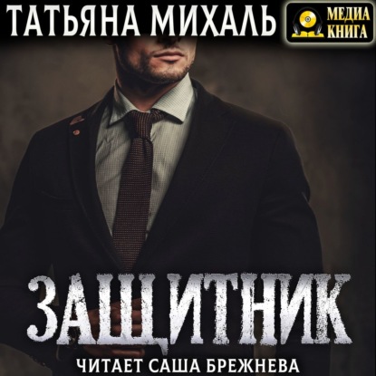 Защитник — Татьяна Михаль